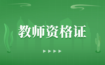 貴州教資筆試過期還能認定嗎？